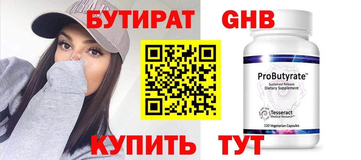 БУТИРАТ 1.4BDO Губкинский