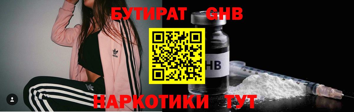 БУТИРАТ бутандиол  Вход с VPN  БУТИРАТ  Губкинский 